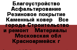 Благоустройство. Асфальтирование. Резиновое покрытие. Каменный ковер - Все города Строительство и ремонт » Материалы   . Московская обл.,Красноармейск г.